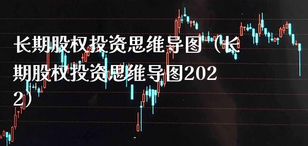 长期股权投资思维导图（长期股权投资思维导图2022） (https://www.njaxzs.com/) 原油期货 第1张