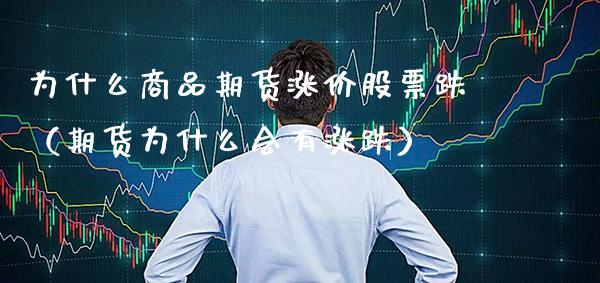 为什么商品期货涨价股票跌（期货为什么会有涨跌） (https://www.njaxzs.com/) 期货行情 第1张
