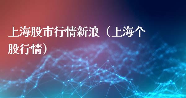 上海股市行情新浪（上海个股行情） (https://www.njaxzs.com/) 黄金期货 第1张