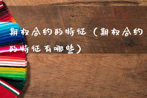 期权合约的特征（期权合约的特征有哪些） (https://www.njaxzs.com/) 期货直播间 第1张