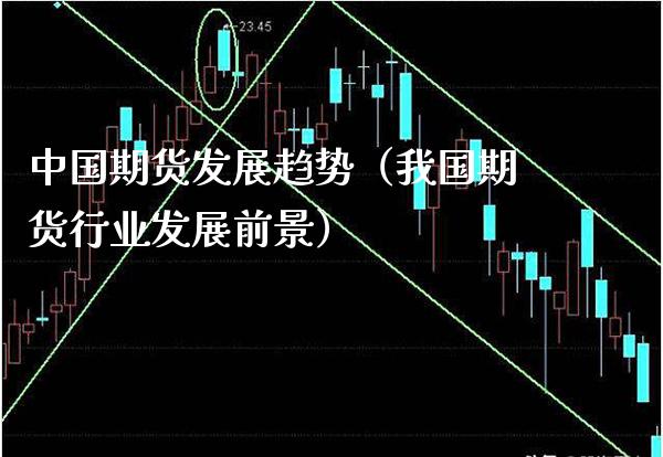 中国期货发展趋势（我国期货行业发展前景） (https://www.njaxzs.com/) 期货直播间 第1张