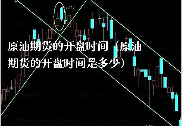 原油期货的时间（原油期货的时间是多少） (https://www.njaxzs.com/) 期货行情 第1张