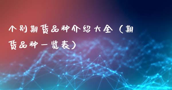 个别期货品种介绍大全（期货品种一览表） (https://www.njaxzs.com/) 黄金期货 第1张