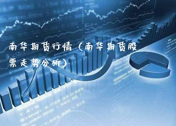 南华期货行情（南华期货股票走势分析） (https://www.njaxzs.com/) 期货行情 第1张