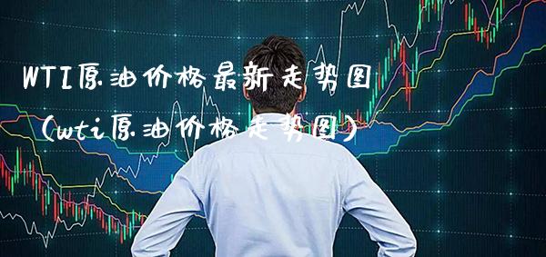 WTI原油最新走势图（wti原油走势图） (https://www.njaxzs.com/) 期货直播间 第1张
