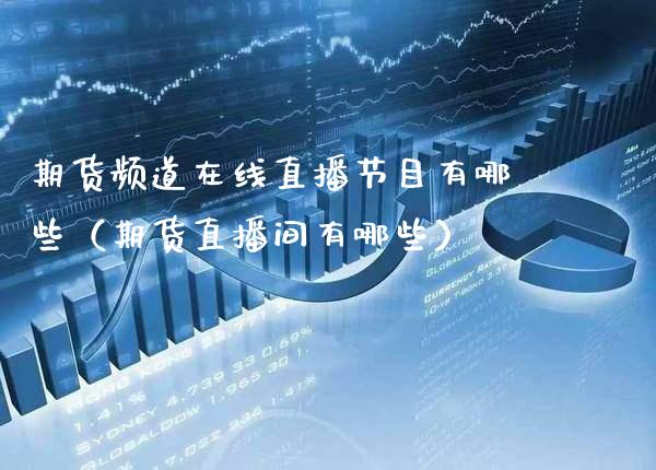 期货频道在线直播节目有哪些（期货直播间有哪些） (https://www.njaxzs.com/) 期货直播间 第1张