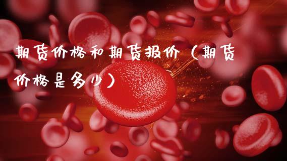 期货和期货报价（期货是多少） (https://www.njaxzs.com/) 期货直播间 第1张