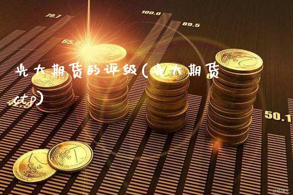 光大期货的评级(光大期货ctp) (https://www.njaxzs.com/) 原油期货 第1张