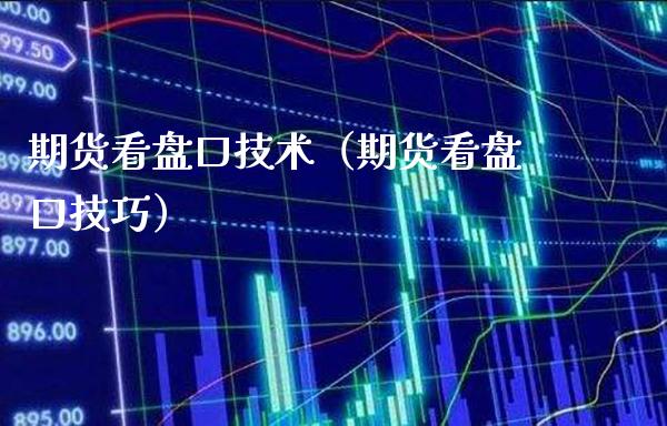 期货看技术（期货看技巧） (https://www.njaxzs.com/) 期货行情 第1张
