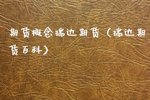 期货概念瑞达期货（瑞达期货百科） (https://www.njaxzs.com/) 期货直播间 第1张