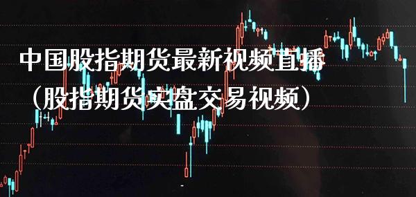 中国股指期货最新直播（股指期货实盘交易） (https://www.njaxzs.com/) 期货直播间 第1张