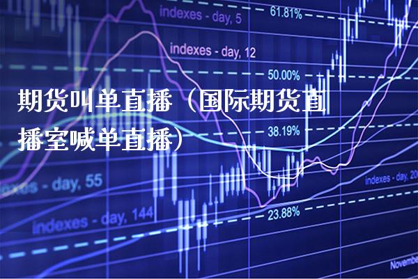 期货叫单直播（国际期货直播室喊单直播） (https://www.njaxzs.com/) 期货行情 第1张