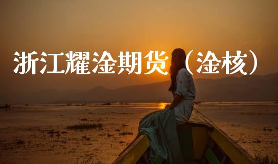 浙江耀淦期货（淦核） (https://www.njaxzs.com/) 内盘期货 第1张