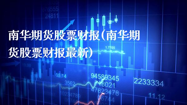 南华期货股票财报(南华期货股票财报最新) (https://www.njaxzs.com/) 原油期货 第1张