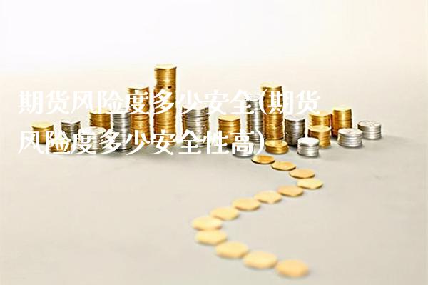 期货风险度多少安全(期货风险度多少安全性高) (https://www.njaxzs.com/) 期货直播间 第1张