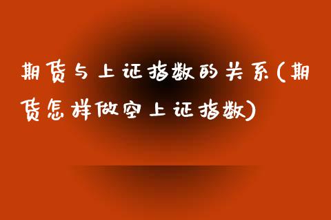 期货与上证指数的关系(期货怎样做空上证指数) (https://www.njaxzs.com/) 黄金期货 第1张