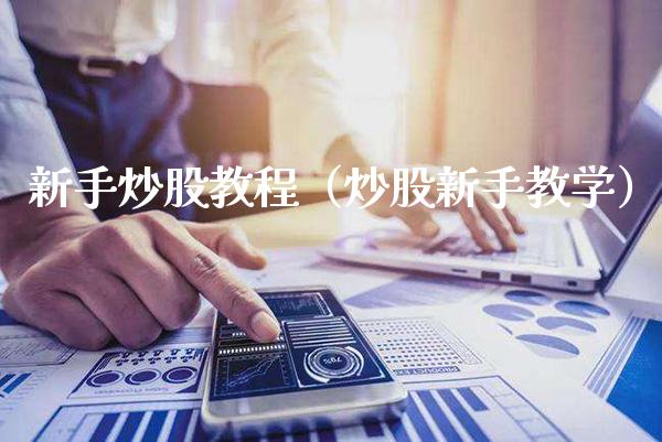 新手炒股教程（炒股新手教学） (https://www.njaxzs.com/) 期货直播间 第1张