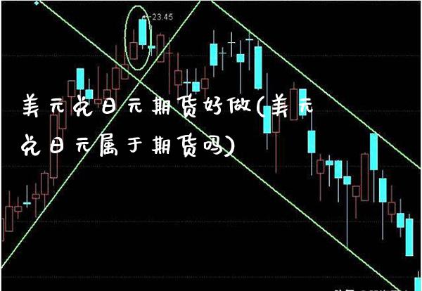 美元兑日元期货好做(美元兑日元属于期货吗) (https://www.njaxzs.com/) 期货行情 第1张