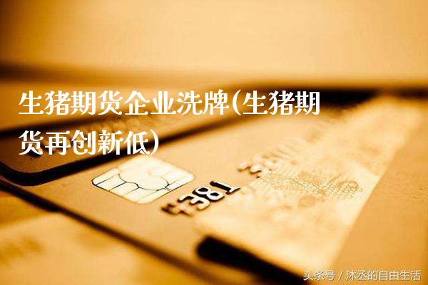 生猪期货企业洗牌(生猪期货再创新低) (https://www.njaxzs.com/) 期货直播间 第1张