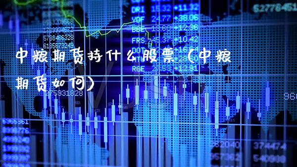 中粮期货持什么股票（中粮期货如何） (https://www.njaxzs.com/) 期货直播间 第1张