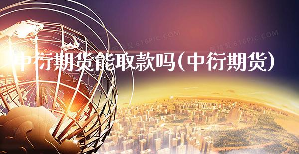 中衍期货能取款吗(中衍期货) (https://www.njaxzs.com/) 黄金期货 第1张