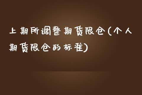 上期所调整期货限仓(个人期货限仓的标准) (https://www.njaxzs.com/) 期货投资 第1张