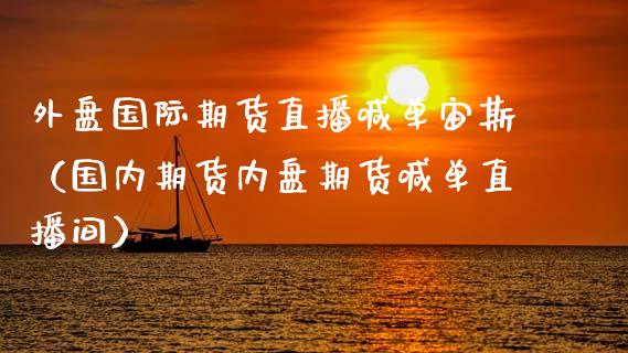 外盘国际期货直播喊单宙斯（国内期货内盘期货喊单直播间） (https://www.njaxzs.com/) 期货直播间 第1张