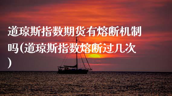 道琼斯指数期货有熔断机制吗(道琼斯指数熔断过几次) (https://www.njaxzs.com/) 黄金期货 第1张
