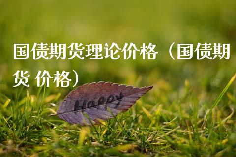 国债期货理论（国债期货 ） (https://www.njaxzs.com/) 期货行情 第1张