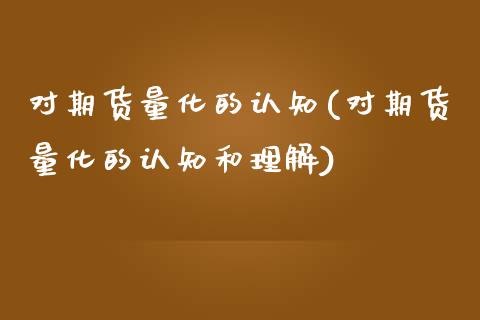 对期货量化的认知(对期货量化的认知和理解) (https://www.njaxzs.com/) 期货直播间 第1张