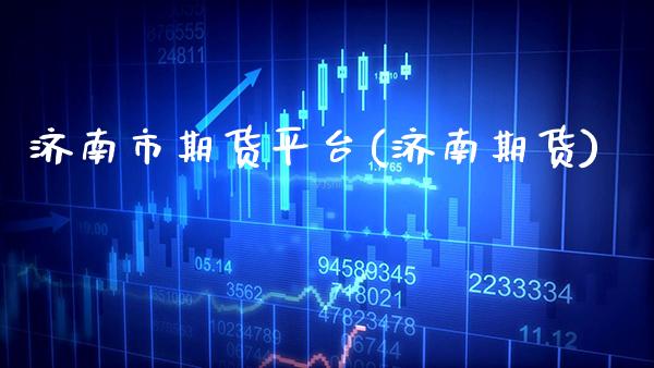 济南市期货平台(济南期货) (https://www.njaxzs.com/) 原油期货 第1张