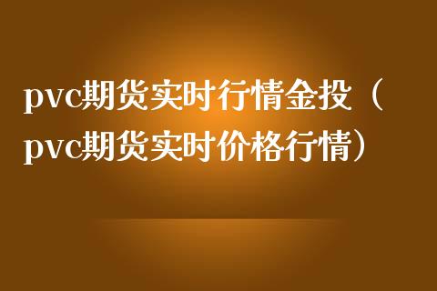 pvc期货实时行情金投（pvc期货实时行情） (https://www.njaxzs.com/) 期货直播间 第1张