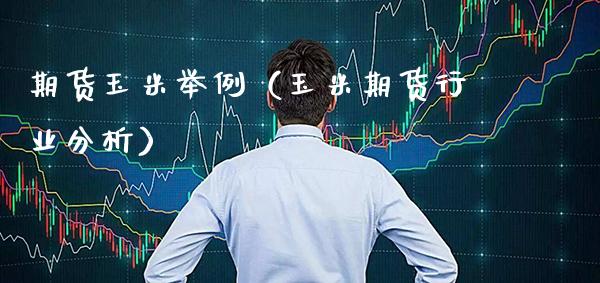 期货玉米举例（玉米期货行业分析） (https://www.njaxzs.com/) 期货行情 第1张