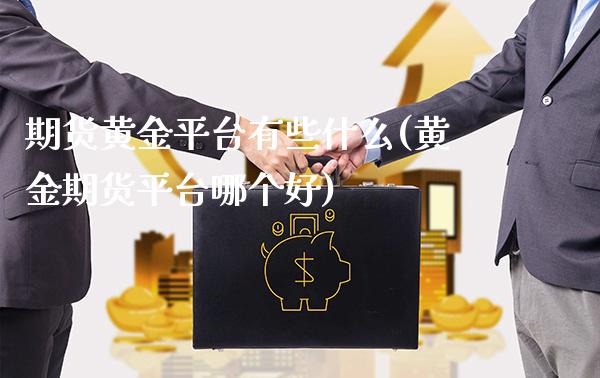 期货黄金平台有些什么(黄金期货平台哪个好) (https://www.njaxzs.com/) 期货直播间 第1张