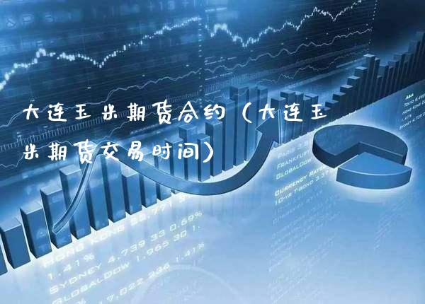 大连玉米期货合约（大连玉米期货交易时间） (https://www.njaxzs.com/) 内盘期货 第1张