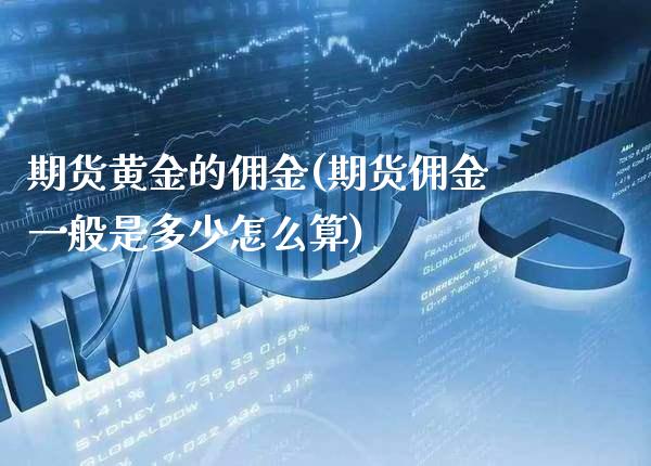 期货黄金的佣金(期货佣金一般是多少怎么算) (https://www.njaxzs.com/) 期货投资 第1张