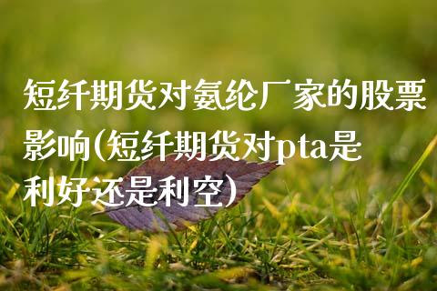 短纤期货对氨纶厂家的股票影响(短纤期货对pta是利好还是利空) (https://www.njaxzs.com/) 原油期货 第1张