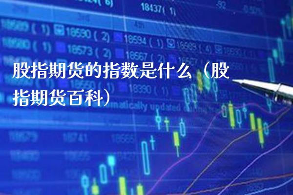 股指期货的指数是什么（股指期货百科） (https://www.njaxzs.com/) 期货直播间 第1张