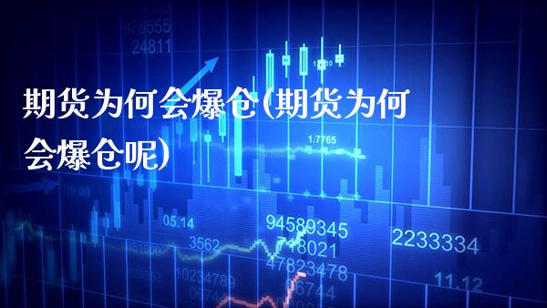 期货为何会爆仓(期货为何会爆仓呢) (https://www.njaxzs.com/) 黄金期货 第1张