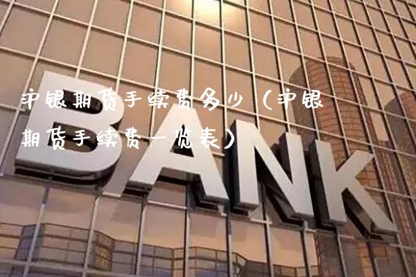 沪银期货手续费多少（沪银期货手续费一览表） (https://www.njaxzs.com/) 内盘期货 第1张