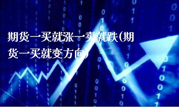 期货一买就涨一卖就跌(期货一买就变方向) (https://www.njaxzs.com/) 黄金期货 第1张