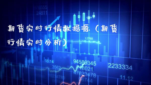 期货实时行情数据源（期货行情实时分析） (https://www.njaxzs.com/) 期货直播间 第1张