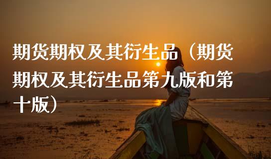 期货期权及其衍生品（期货期权及其衍生品第九版和第十版） (https://www.njaxzs.com/) 原油期货 第1张