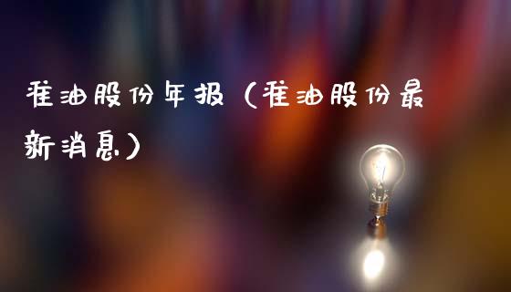 准油股份年报（准油股份最新消息） (https://www.njaxzs.com/) 黄金期货 第1张