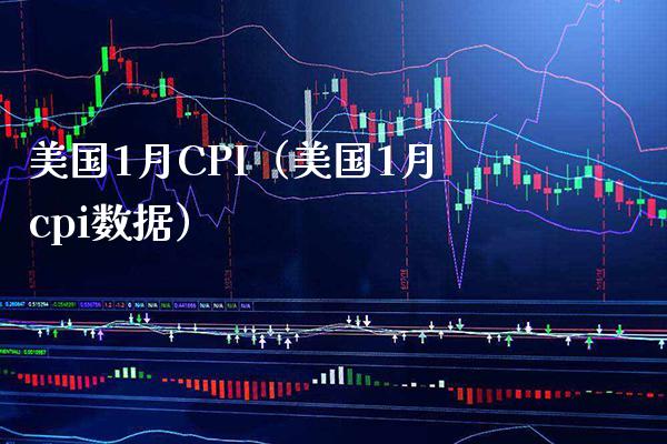 美国1月CPI（美国1月cpi数据） (https://www.njaxzs.com/) 期货直播间 第1张