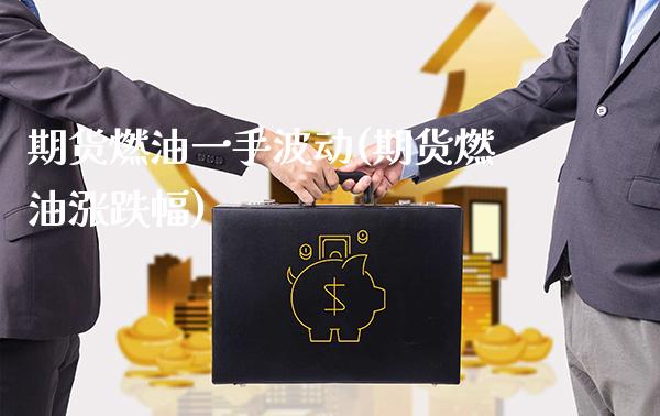 期货燃油一手波动(期货燃油涨跌幅) (https://www.njaxzs.com/) 期货投资 第1张