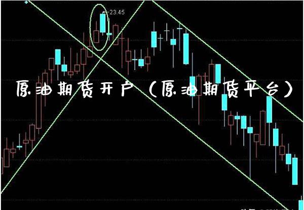 原油期货开户（原油期货平台） (https://www.njaxzs.com/) 期货直播间 第1张