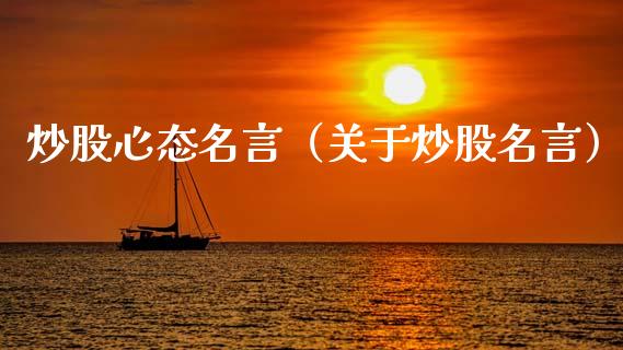 炒股心态名言（关于炒股名言） (https://www.njaxzs.com/) 期货开户 第1张