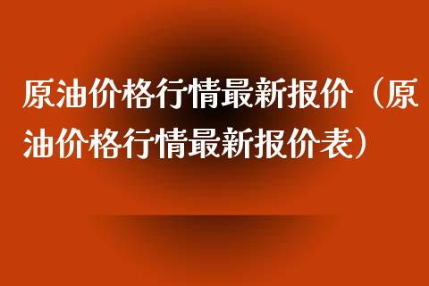 原情最新报价（原情最新报价表） (https://www.njaxzs.com/) 内盘期货 第1张