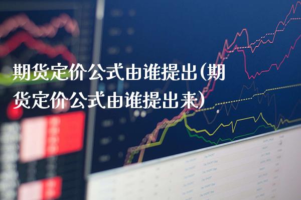 期货定价公式由谁提出(期货定价公式由谁提出来) (https://www.njaxzs.com/) 原油期货 第1张